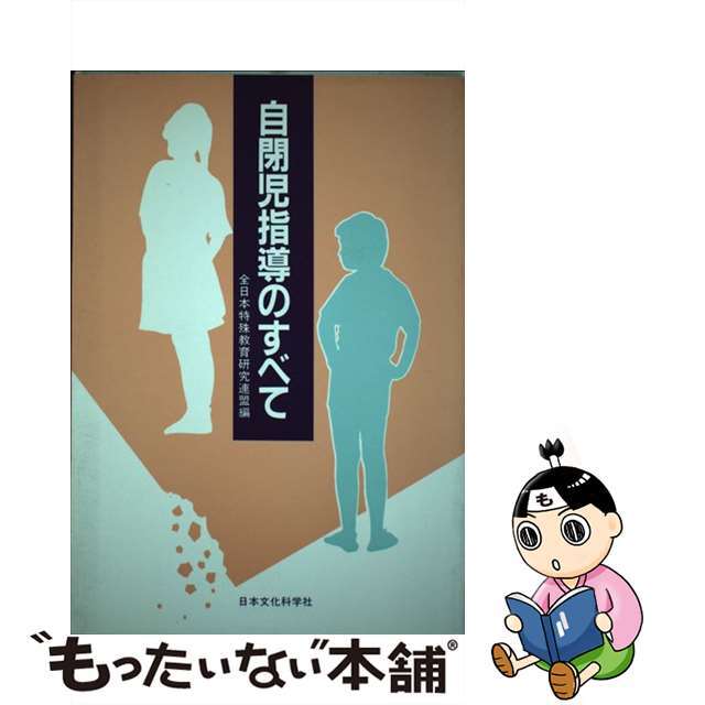 【中古】 自閉児指導のすべて/日本文化科学社/全日本特殊教育研究連盟 エンタメ/ホビーの本(人文/社会)の商品写真