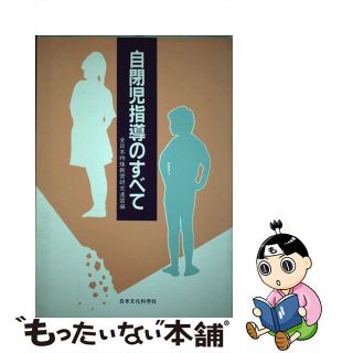 【中古】 自閉児指導のすべて/日本文化科学社/全日本特殊教育研究連盟(人文/社会)