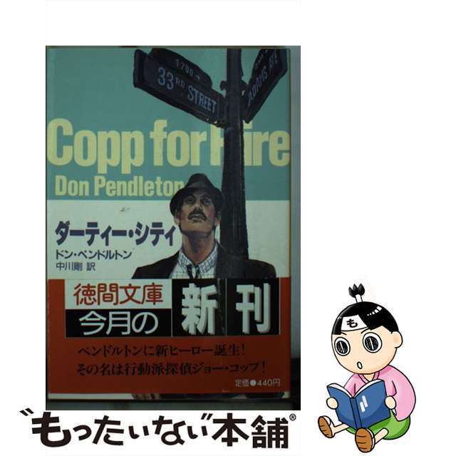 【中古】 ダーティー・シティ/徳間書店/ドン・ペンドルトン エンタメ/ホビーのエンタメ その他(その他)の商品写真