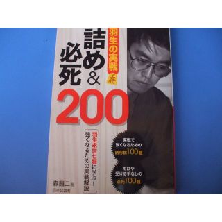 羽生の実戦 詰め＆必死２００(趣味/スポーツ/実用)