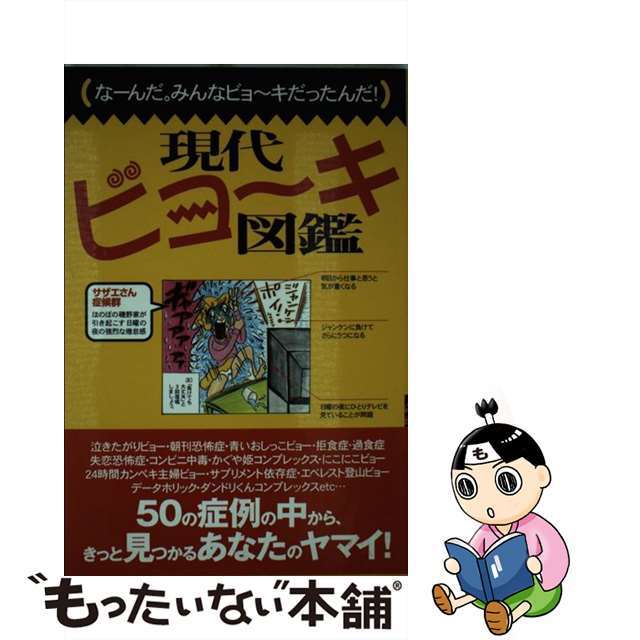 【中古】 現代ビョ~キ図鑑 なーんだ。みんなビョ~キだったんだ!/ワニブックス/G.B.現代ビョーキ研究班 エンタメ/ホビーのエンタメ その他(その他)の商品写真