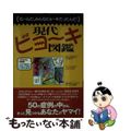 【中古】 現代ビョ~キ図鑑 なーんだ。みんなビョ~キだったんだ!/ワニブックス/G.B.現代ビョーキ研究班