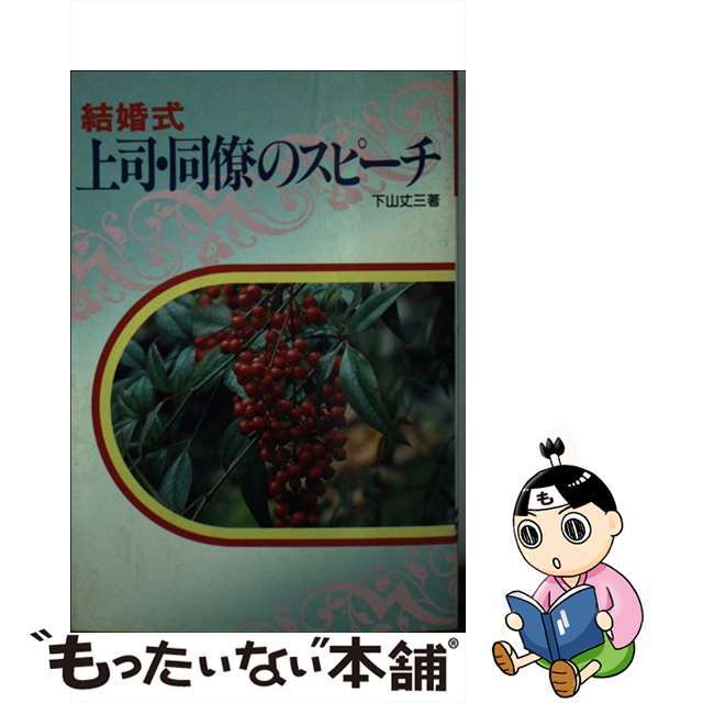 結婚式上司・同僚のスピーチ/成美堂出版/下山丈三