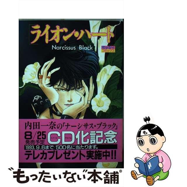 【中古】 ライオン・ハート Ｎａｒｃｉｓｓｕｓ　ｂｌａｃｋ/主婦と生活社/内田一奈 | フリマアプリ ラクマ