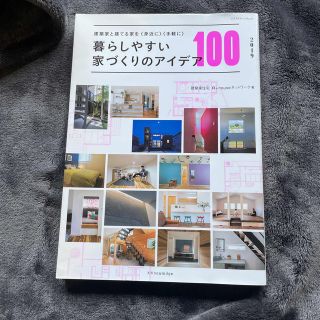 暮らしやすい家づくりのアイデア１００ 建築家と建てる家を＜身近に＞＜手軽に＞ ２(科学/技術)