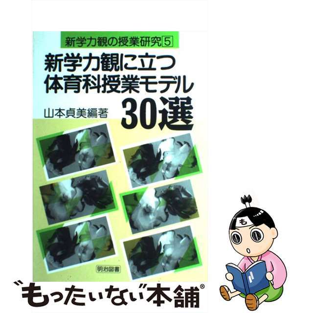 中古】 新学力観に立つ体育科授業モデル30選/明治図書出版/山本 中古】 新学力観に立つ体育科授業モデル30選/明治図書出版/山本