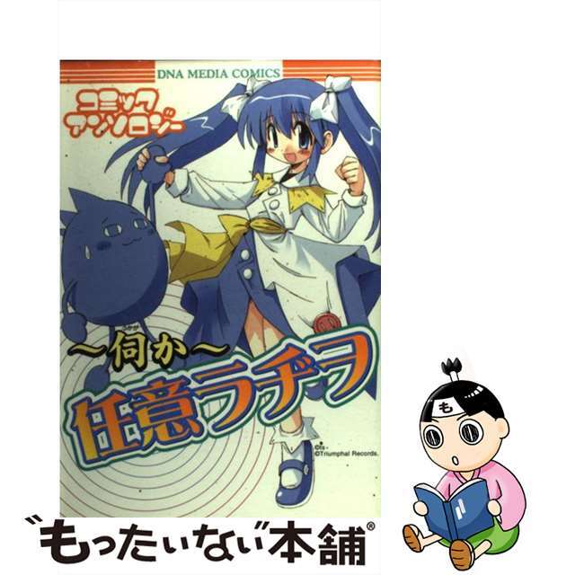 １５７ｐ発売年月日～伺か～任意ラヂヲコミックアンソロジー １/一迅社/アンソロジー