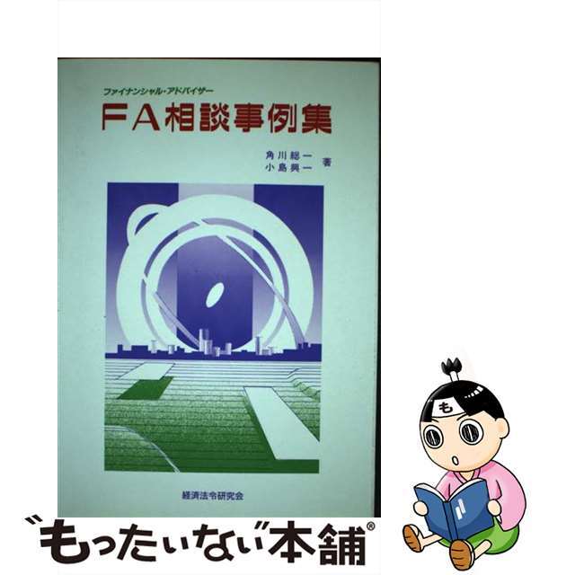 【中古】 FA(ファイナンシャル・アドバイザー)相談事例集/経済法令研究会/経済法令研究会 エンタメ/ホビーの本(ビジネス/経済)の商品写真
