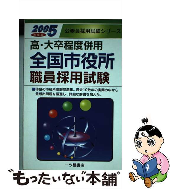 上級地方公務員採用試験 〔２００５年度版〕/一ツ橋書店/公務員試験情報研究会