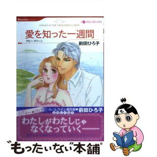 【中古】 愛を知った一週間/ハーパーコリンズ・ジャパン/前田ひろ子(女性漫画)