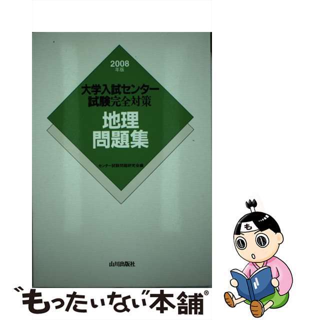 その他　地理問題集　２００８年版/山川出版社（千代田区）/センター試験問題研究会