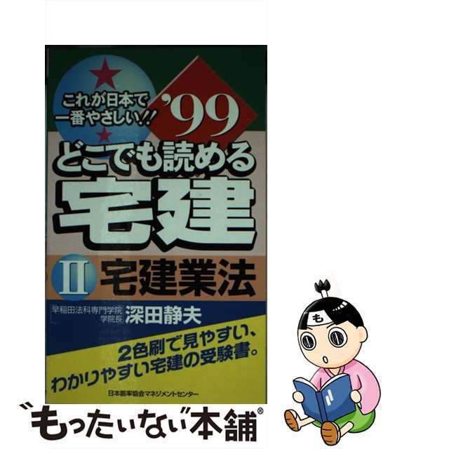 もったいない本舗書名カナどこでも読める宅建 これが日本で一番やさしい！！ ’９９　２/日本能率協会マネジメントセンター/深田静夫