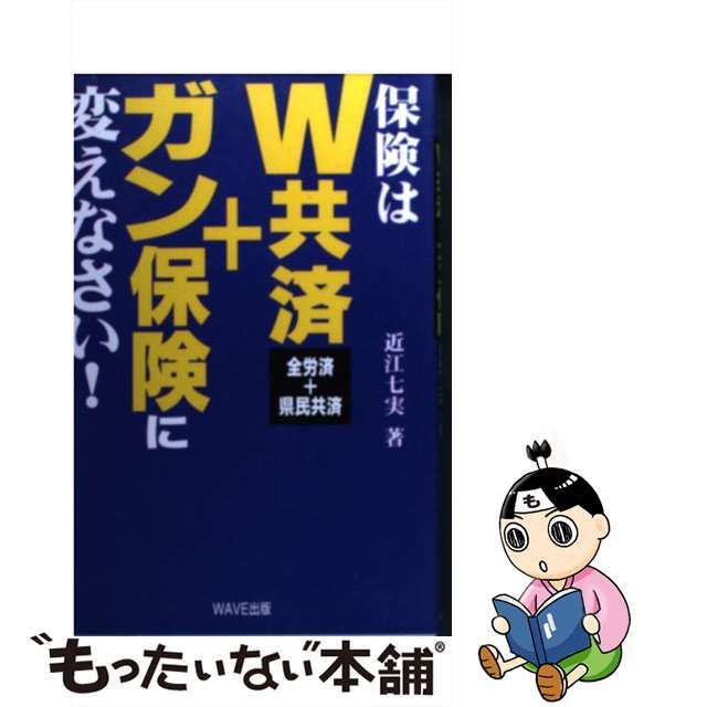 【中古】 保険はＷ共済＋ガン保険に変えなさい！ 全労済＋県民共済/ＷＡＶＥ出版/近江七実 エンタメ/ホビーの本(ビジネス/経済)の商品写真