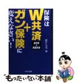 【中古】 保険はＷ共済＋ガン保険に変えなさい！ 全労済＋県民共済/ＷＡＶＥ出版/