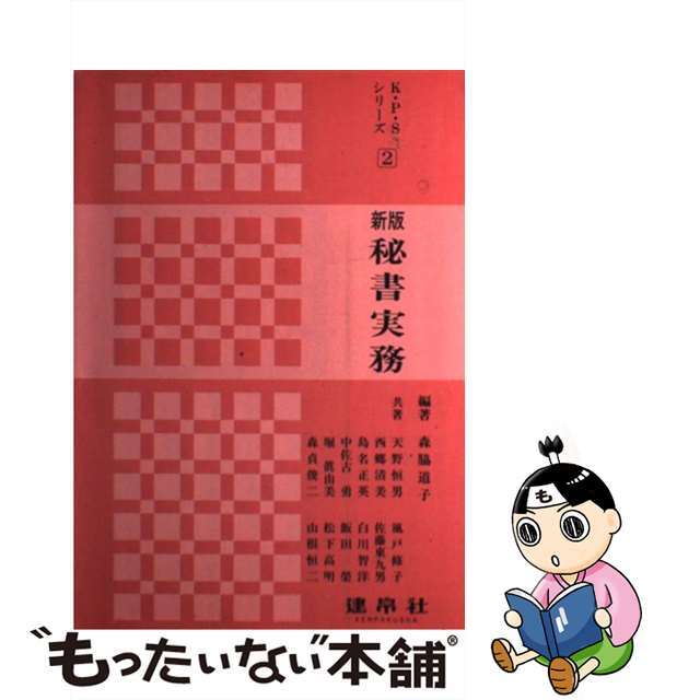 秘書実務　新版