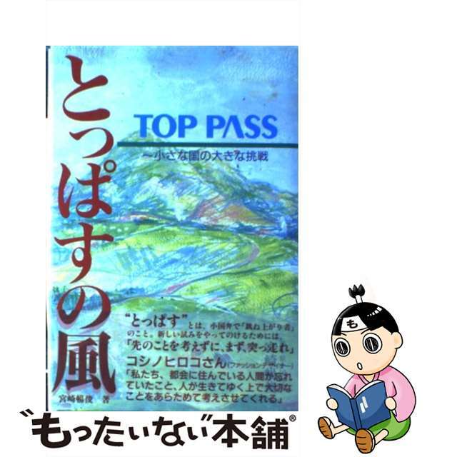 とっぱすの風 小さな国の大きな挑戦/タグ・グローバル/宮崎暢俊