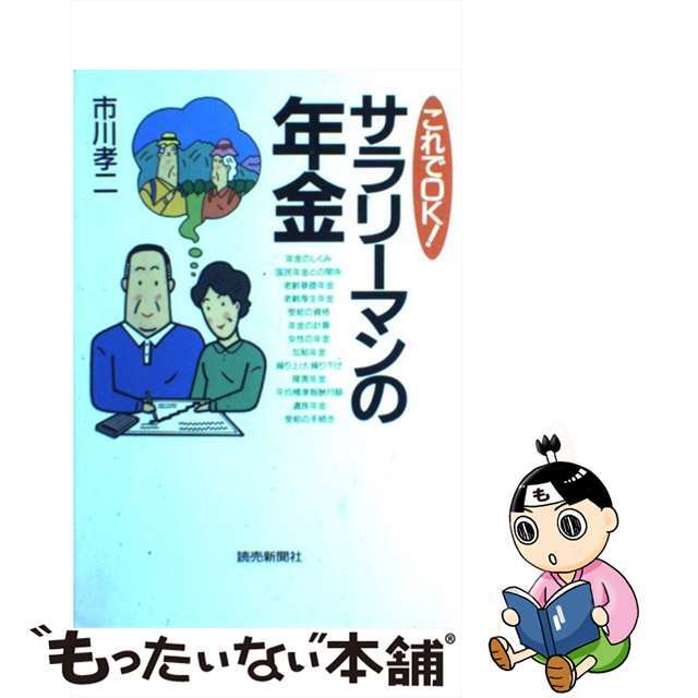 これでＯＫ（おーけー）！サラリーマンの年金/読売新聞社/市川孝二