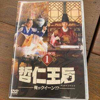 哲仁王后(チョルインワンフ)俺がクイーン！？ DVD BOX1の通販 by ...