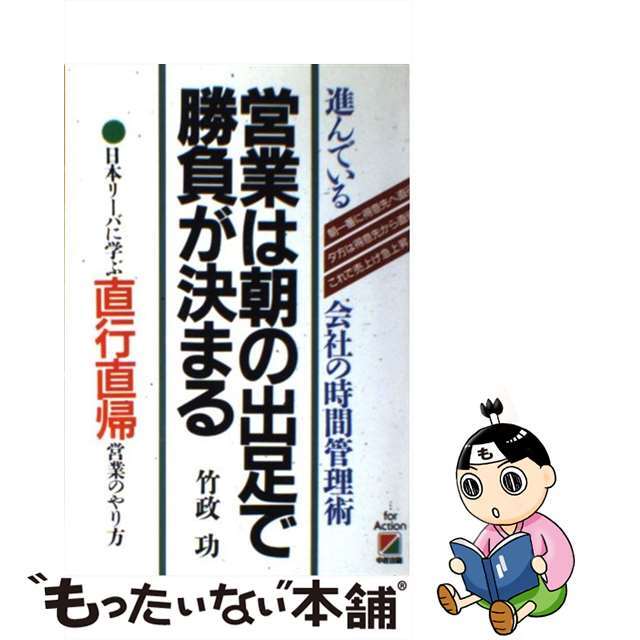 営業は朝の出足で勝負が決まる/中経出版/竹政功