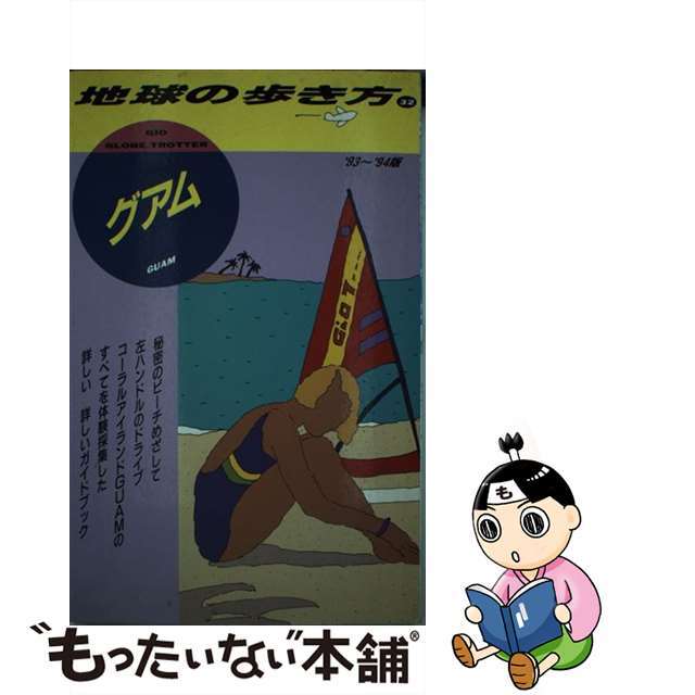 地球の歩き方 ３２（’９３～’９４版）/ダイヤモンド・ビッグ社/ダイヤモンド・ビッグ社