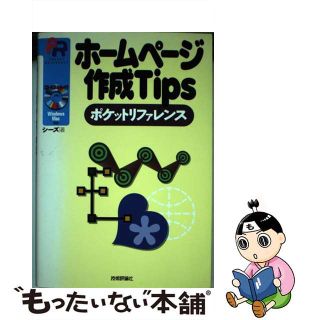 【中古】 ホームページ作成Ｔｉｐｓポケットリファレンス/技術評論社/シーズ(コンピュータ/IT)