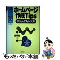 【中古】 ホームページ作成Ｔｉｐｓポケットリファレンス/技術評論社/シーズ