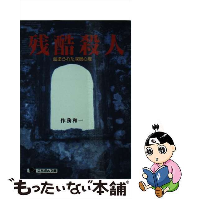 【中古】 残酷殺人 血塗られた深層心理/日本文芸社/作務和一