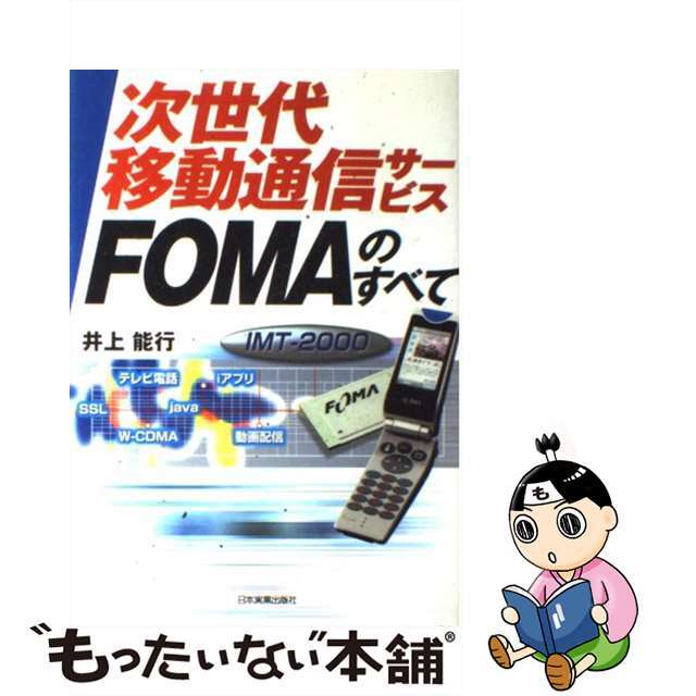 次世代移動通信サービスＦＯＭＡのすべて ＩＭＴー２０００/日本実業出版社/井上能行