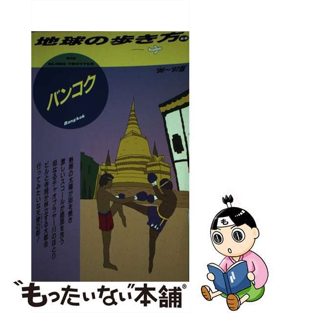 21発売年月日地球の歩き方 ６９（’９６～’９７版）/ダイヤモンド・ビッグ社/ダイヤモンド・ビッグ社