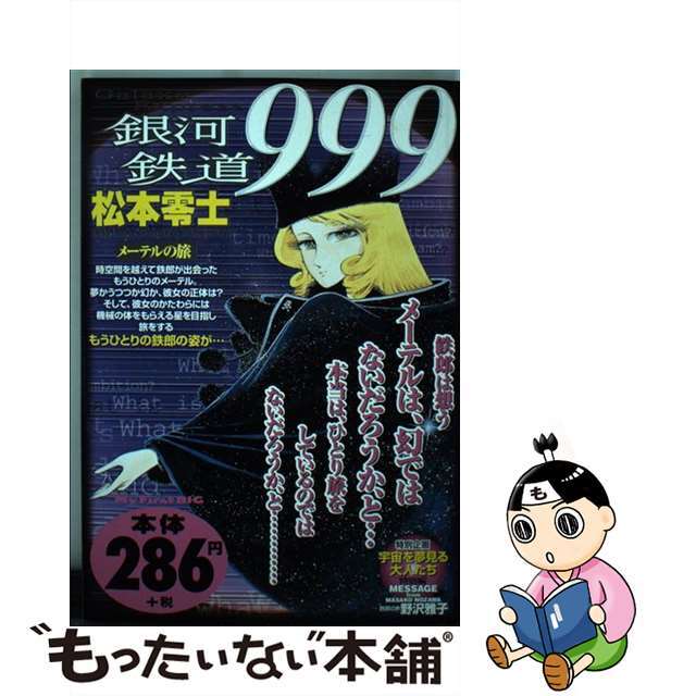 銀河鉄道９９９ メーテルの旅/小学館/松本零士