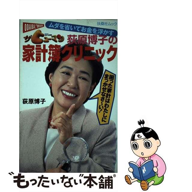 荻原博子の家計簿クリニック ムダを省いてお金を浮かす/フジテレビ出版/荻原博子