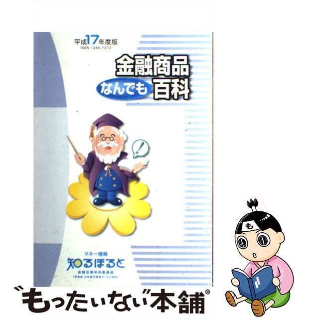 【中古】 金融商品なんでも百科 平成17年度版/金融広報中央委員会/伊藤宏一 エンタメ/ホビーのエンタメ その他(その他)の商品写真