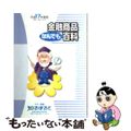 【中古】 金融商品なんでも百科 平成17年度版/金融広報中央委員会/伊藤宏一