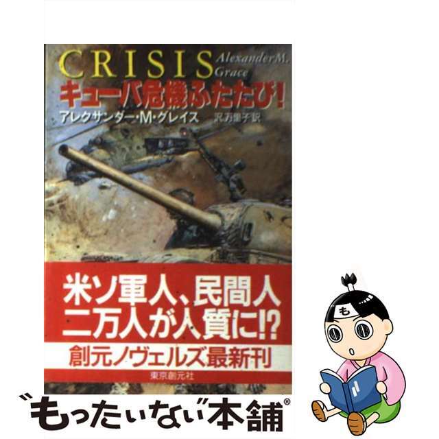 【中古】 キューバ危機ふたたび！/東京創元社/アレグザンダー・Ｍ．グレース エンタメ/ホビーの本(文学/小説)の商品写真