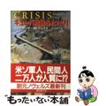 【中古】 キューバ危機ふたたび！/東京創元社/アレグザンダー・Ｍ．グレース