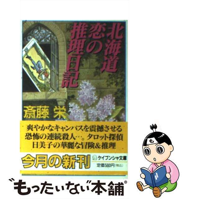 北海道恋の推理日記/勁文社/斎藤栄勁文社サイズ