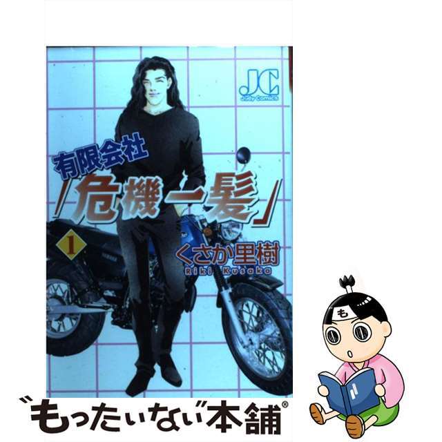 くさか里樹著者名カナ有限会社「危機一髪」 １/小学館/くさか里樹