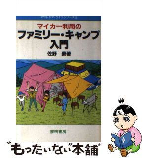 【中古】 マイカー利用のファミリー・キャンプ入門/黎明書房/佐野豪(趣味/スポーツ/実用)