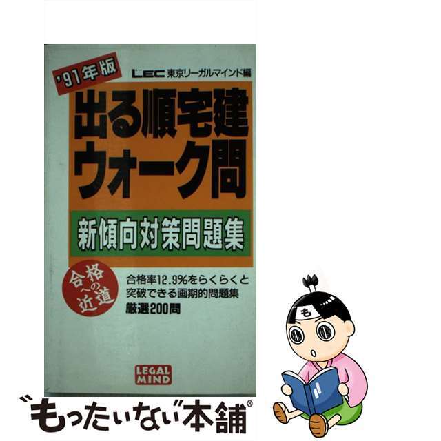 出る順宅建ウォーク問新傾向対策問題集/東京リーガルマインド/ＬＥＣ東京リーガルマインド総合研究所