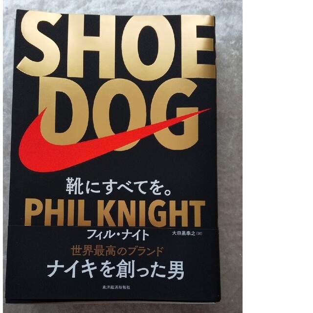 NIKE(ナイキ)のSHOE DOG エンタメ/ホビーの本(ノンフィクション/教養)の商品写真