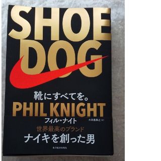 ナイキ(NIKE)のSHOE DOG(ノンフィクション/教養)