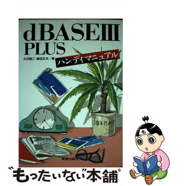 dBASE3PLUSハンディマニュアル新星出版社発行者カナ