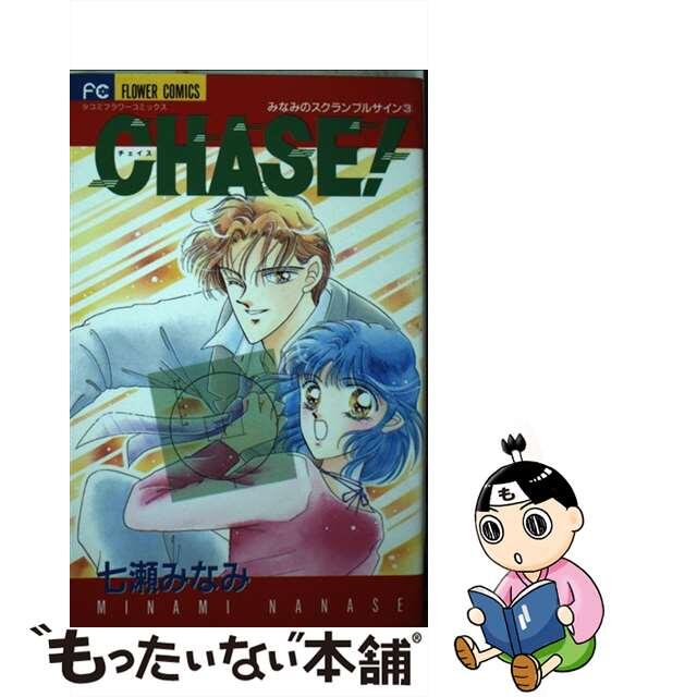 【中古】 Chase! 3/小学館/七瀬みなみ エンタメ/ホビーの漫画(少女漫画)の商品写真