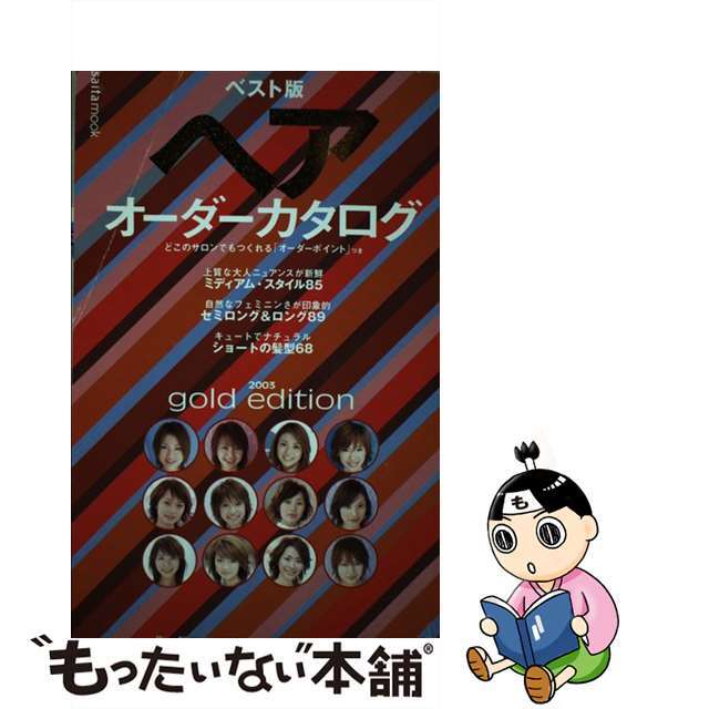 【中古】 ベスト版ヘアオーダーカタログ Ｇｏｌｄ　ｅｄｉｔｉｏｎ ２００３/セブン＆アイ出版 エンタメ/ホビーの本(ファッション/美容)の商品写真