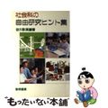 【中古】 社会科の自由研究ヒント集/黎明書房/谷川彰英