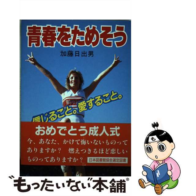 二十歳の青春に贈る人生論 若き日の夢と愛を育てるために！/根っこ文庫太陽社/加藤日出男