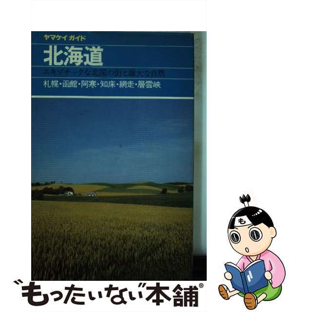 北海道 札幌・函館・阿寒・知床・網走・層雲峡 改訂第１０版/山と渓谷社/山と渓谷社