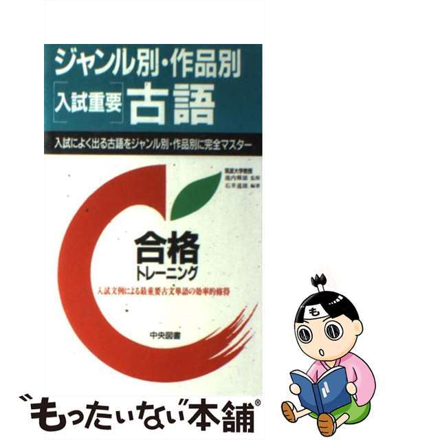 【中古】 ジャンル別・作品別［入試重要］古語/中央図書/池内輝雄