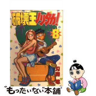 中古】 破壊王ノリタカ！ 第８集/講談社/村田ひでおの通販 by ...