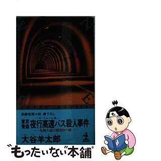 【中古】 東京青森夜行高速バス（ラ・フォーレ号）殺人事件 札幌大通公園８０秒の謎　長編推理小説/光文社/大谷羊太郎